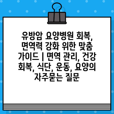 유방암 요양병원 회복, 면역력 강화 위한 맞춤 가이드 | 면역 관리, 건강 회복, 식단, 운동, 요양
