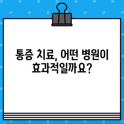 부산 재활병원 선택 가이드| 통증 해결 위한 핵심 정보 | 부산, 재활, 통증, 병원, 치료, 후기