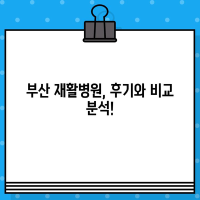 부산 재활병원 선택 가이드| 통증 해결 위한 핵심 정보 | 부산, 재활, 통증, 병원, 치료, 후기