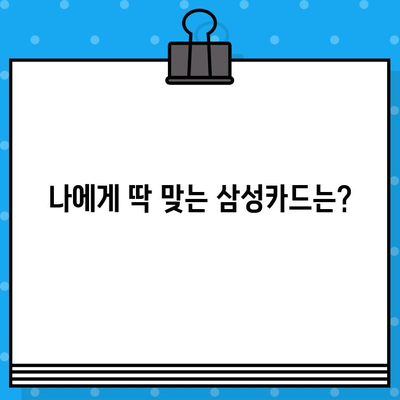 삼성카드 설계사 추천 & 발급 혜택 비교 가이드 | 나에게 맞는 카드 찾기, 최대 혜택 받기