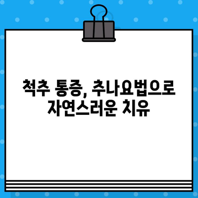 광명 한방병원, 가벼운 사고 후 통증 완화 위한 맞춤 치료 | 교통사고 후유증, 척추 통증, 한방 치료, 추나요법