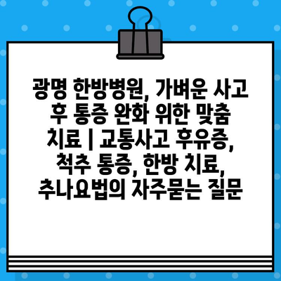 광명 한방병원, 가벼운 사고 후 통증 완화 위한 맞춤 치료 | 교통사고 후유증, 척추 통증, 한방 치료, 추나요법