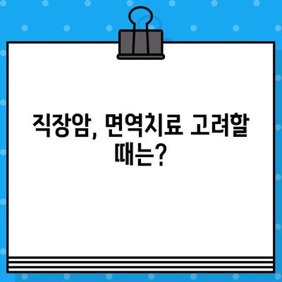 직장암 요양병원, 면역 요법 고려해야 할까요? | 직장암, 면역치료, 요양병원, 치료법, 전문의 상담