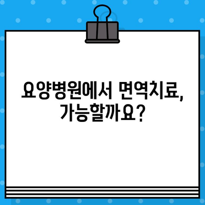 직장암 요양병원, 면역 요법 고려해야 할까요? | 직장암, 면역치료, 요양병원, 치료법, 전문의 상담
