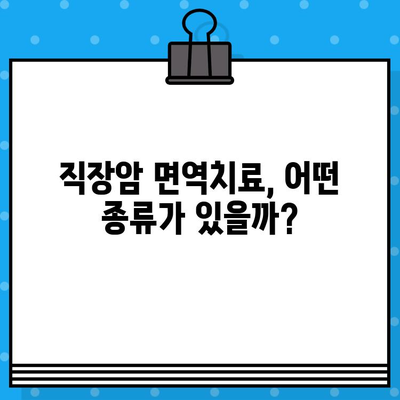 직장암 요양병원, 면역 요법 고려해야 할까요? | 직장암, 면역치료, 요양병원, 치료법, 전문의 상담