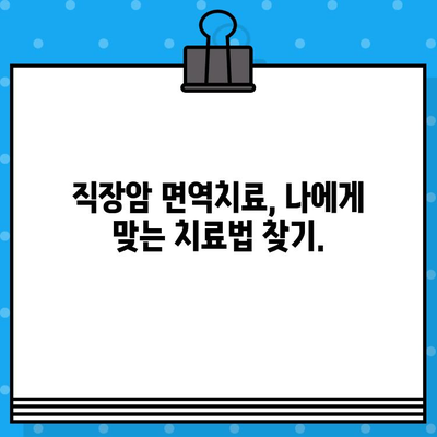직장암 요양병원, 면역 요법 고려해야 할까요? | 직장암, 면역치료, 요양병원, 치료법, 전문의 상담