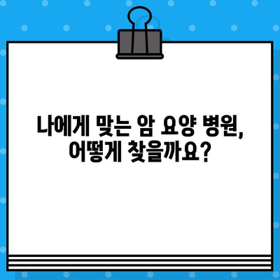 암 요양 병원 선택 가이드| 꼼꼼하고 체계적인 관리 | 암 환자, 요양, 추천, 종합병원, 전문병원