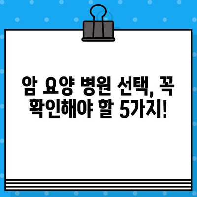 암 요양 병원 선택 가이드| 꼼꼼하고 체계적인 관리 | 암 환자, 요양, 추천, 종합병원, 전문병원