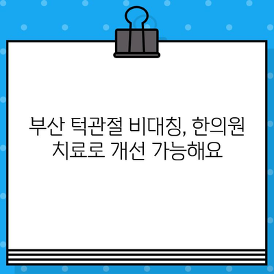 부산 턱관절 비대칭, 한의원에서 해결하세요| 증상과 치료, 관리법까지! | 턱관절 통증, 턱관절 균형, 한방 치료, 부산 한의원