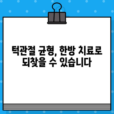 부산 턱관절 비대칭, 한의원에서 해결하세요| 증상과 치료, 관리법까지! | 턱관절 통증, 턱관절 균형, 한방 치료, 부산 한의원