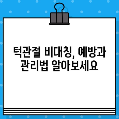 부산 턱관절 비대칭, 한의원에서 해결하세요| 증상과 치료, 관리법까지! | 턱관절 통증, 턱관절 균형, 한방 치료, 부산 한의원