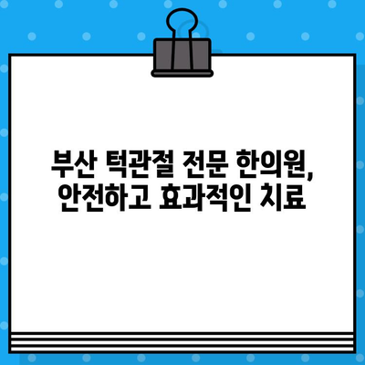 부산 턱관절 비대칭, 한의원에서 해결하세요| 증상과 치료, 관리법까지! | 턱관절 통증, 턱관절 균형, 한방 치료, 부산 한의원