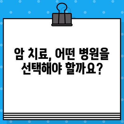 암 병원 치료 추천| 꼼꼼하고 체계적인 관리 | 암 치료, 병원 선택, 치료 과정, 환자 중심 관리