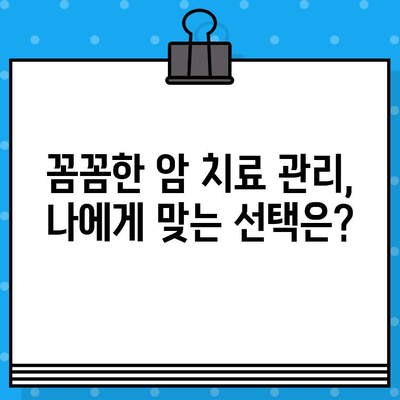 암 병원 치료 추천| 꼼꼼하고 체계적인 관리 | 암 치료, 병원 선택, 치료 과정, 환자 중심 관리