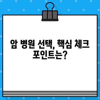암 병원 치료 추천| 꼼꼼하고 체계적인 관리 | 암 치료, 병원 선택, 치료 과정, 환자 중심 관리