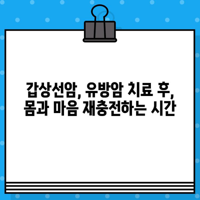 갑상선암, 유방암 치료 후 요양| 여성 암 환자를 위한 맞춤형 요양 병원 추천 | 암 요양, 여성 건강, 전문 치료, 요양 시설