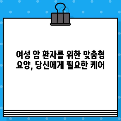 갑상선암, 유방암 치료 후 요양| 여성 암 환자를 위한 맞춤형 요양 병원 추천 | 암 요양, 여성 건강, 전문 치료, 요양 시설