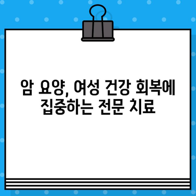 갑상선암, 유방암 치료 후 요양| 여성 암 환자를 위한 맞춤형 요양 병원 추천 | 암 요양, 여성 건강, 전문 치료, 요양 시설