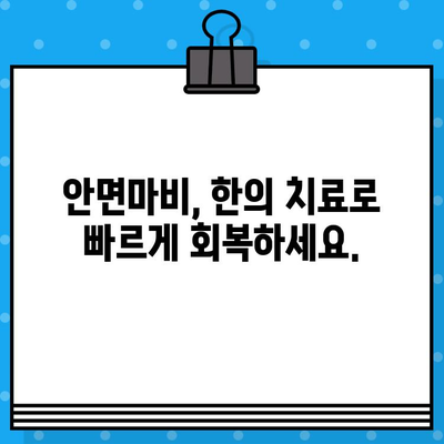 안면마비, 한의학으로 맞춤 치료 받으세요 | 안면마비 병원, 한의 치료, 맞춤 치료, 침구 치료