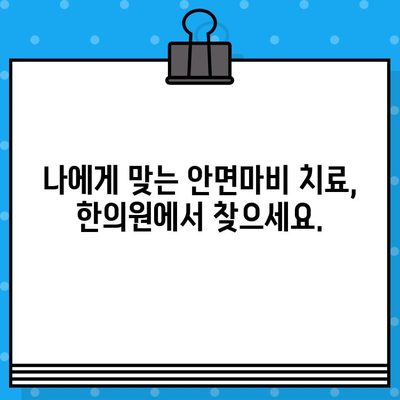 안면마비, 한의학으로 맞춤 치료 받으세요 | 안면마비 병원, 한의 치료, 맞춤 치료, 침구 치료