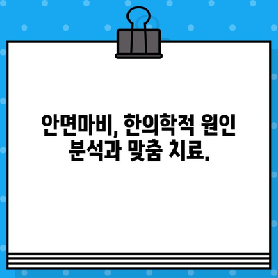 안면마비, 한의학으로 맞춤 치료 받으세요 | 안면마비 병원, 한의 치료, 맞춤 치료, 침구 치료
