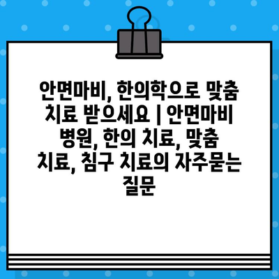 안면마비, 한의학으로 맞춤 치료 받으세요 | 안면마비 병원, 한의 치료, 맞춤 치료, 침구 치료
