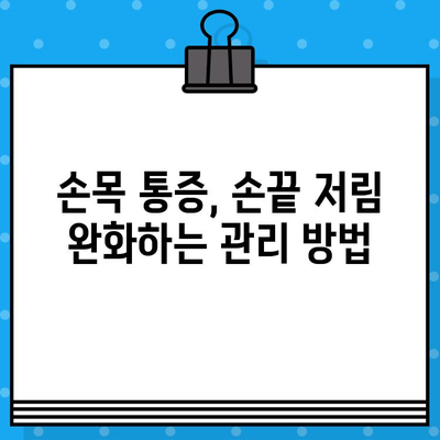 손목 통증, 손끝 저림? 병원 진료부터 관리까지, 비용까지 알아보세요! | 손목 통증, 손끝 저림, 증상, 관리, 비용, 병원, 진료