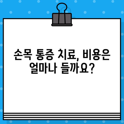 손목 통증, 손끝 저림? 병원 진료부터 관리까지, 비용까지 알아보세요! | 손목 통증, 손끝 저림, 증상, 관리, 비용, 병원, 진료