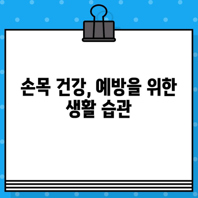 손목 통증, 손끝 저림? 병원 진료부터 관리까지, 비용까지 알아보세요! | 손목 통증, 손끝 저림, 증상, 관리, 비용, 병원, 진료
