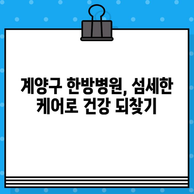 계양구 한방병원 면밀한 케어, 비용 상세 가이드 | 한방 치료, 비용 정보, 꼼꼼한 진료