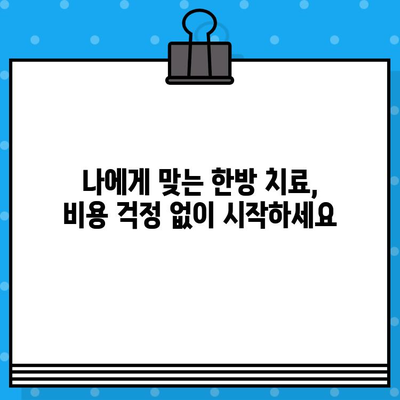 계양구 한방병원 면밀한 케어, 비용 상세 가이드 | 한방 치료, 비용 정보, 꼼꼼한 진료