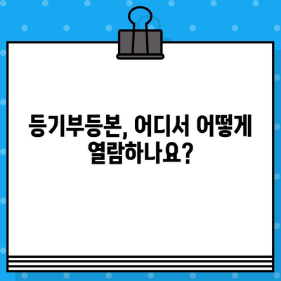 부동산 등기부등본 열람 및 발급, 이렇게 하면 됩니다! | 등기부등본, 열람, 발급, 절차, 방법, 온라인, 오프라인