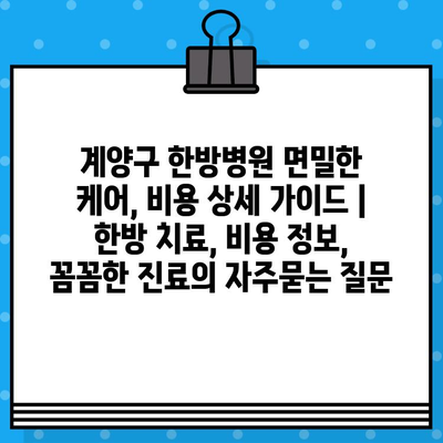 계양구 한방병원 면밀한 케어, 비용 상세 가이드 | 한방 치료, 비용 정보, 꼼꼼한 진료