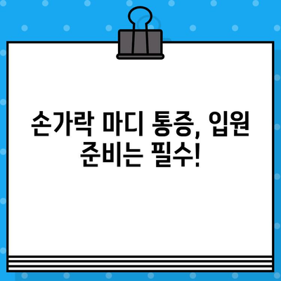 손가락 마디 통증으로 병원 방문 전 꼭 확인해야 할 입원 체크리스트 | 손가락 통증, 관절염, 입원 준비, 병원 방문