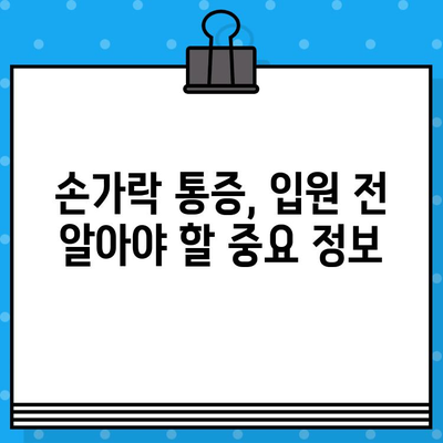 손가락 마디 통증으로 병원 방문 전 꼭 확인해야 할 입원 체크리스트 | 손가락 통증, 관절염, 입원 준비, 병원 방문