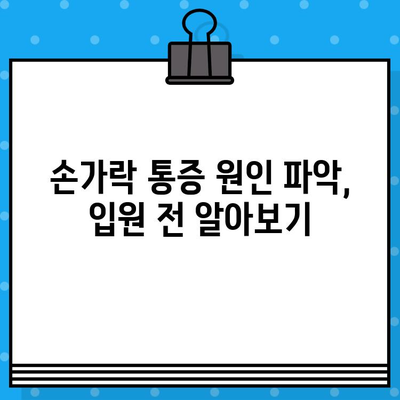 손가락 마디 통증으로 병원 방문 전 꼭 확인해야 할 입원 체크리스트 | 손가락 통증, 관절염, 입원 준비, 병원 방문