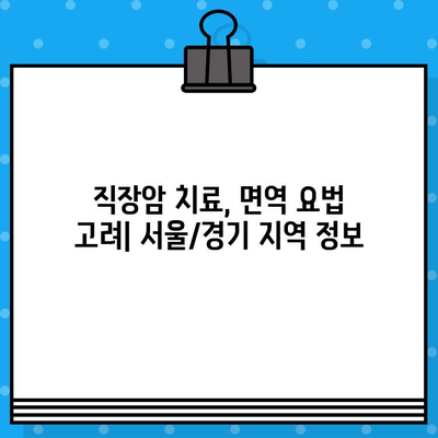 직장암 치료, 면역 요법 고려| 서울/경기 지역 주요 병원 & 전문의 소개 | 직장암, 면역항암치료, 암 치료 병원, 서울, 경기