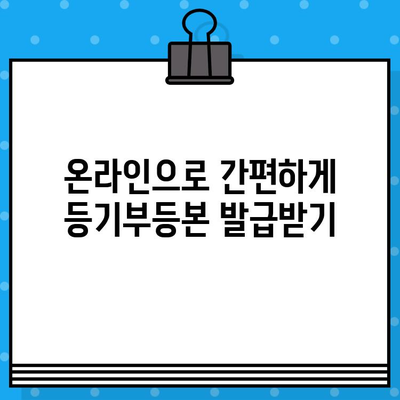 부동산 등기부등본 열람 및 발급, 이렇게 하면 됩니다! | 등기부등본, 열람, 발급, 절차, 방법, 온라인, 오프라인