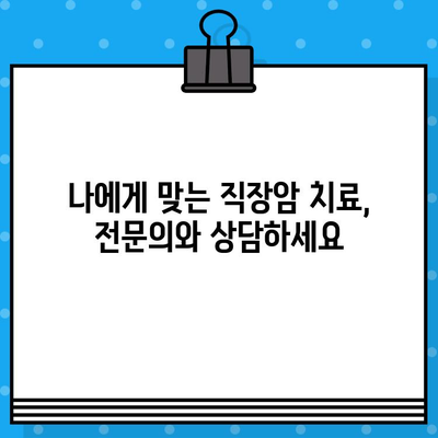 직장암 치료, 면역 요법 고려| 서울/경기 지역 주요 병원 & 전문의 소개 | 직장암, 면역항암치료, 암 치료 병원, 서울, 경기