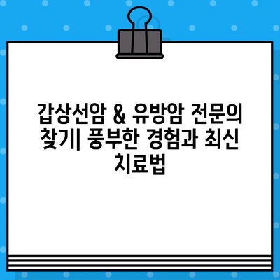 갑상선암 & 유방암 전문 치료 병원 찾기| 지역별 추천 & 정보 | 암 치료, 전문의, 진료 예약, 치료 과정