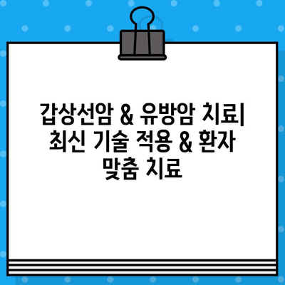 갑상선암 & 유방암 전문 치료 병원 찾기| 지역별 추천 & 정보 | 암 치료, 전문의, 진료 예약, 치료 과정