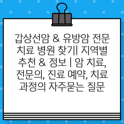 갑상선암 & 유방암 전문 치료 병원 찾기| 지역별 추천 & 정보 | 암 치료, 전문의, 진료 예약, 치료 과정