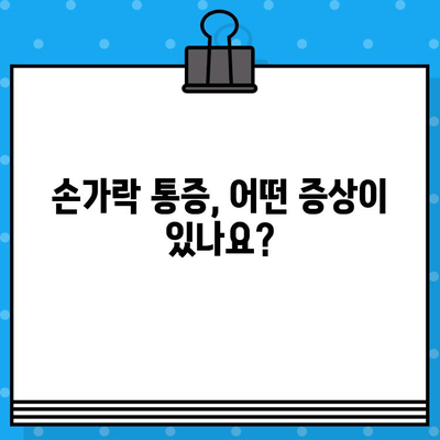 손가락 통증, 진찰 전 꼭 확인해야 할 7가지 | 손가락 통증 원인, 진료 전 체크리스트, 손가락 통증 해결