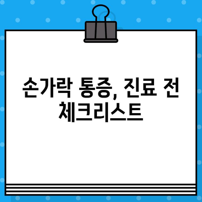 손가락 통증, 진찰 전 꼭 확인해야 할 7가지 | 손가락 통증 원인, 진료 전 체크리스트, 손가락 통증 해결