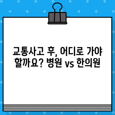 교통사고 후, 병원과 한의원 선택| 나에게 맞는 치료는? | 교통사고, 병원, 한의원, 치료, 선택 가이드