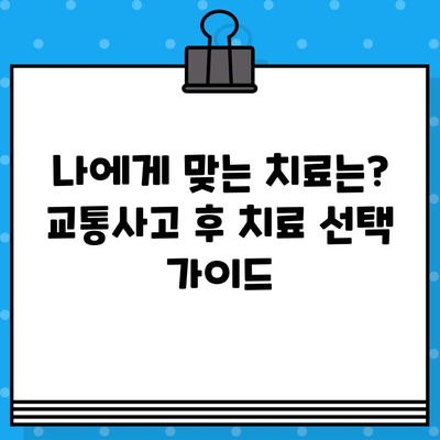 교통사고 후, 병원과 한의원 선택| 나에게 맞는 치료는? | 교통사고, 병원, 한의원, 치료, 선택 가이드