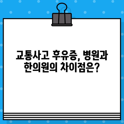 교통사고 후, 병원과 한의원 선택| 나에게 맞는 치료는? | 교통사고, 병원, 한의원, 치료, 선택 가이드