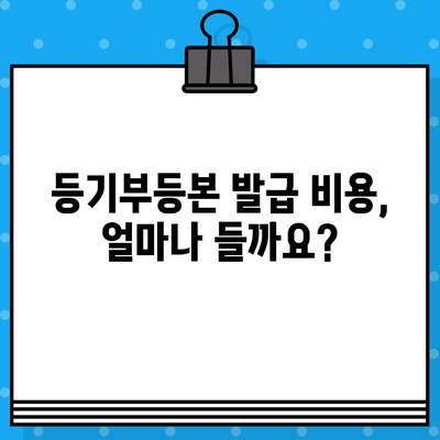 부동산 등기부등본 열람 및 발급, 이렇게 하면 됩니다! | 등기부등본, 열람, 발급, 절차, 방법, 온라인, 오프라인