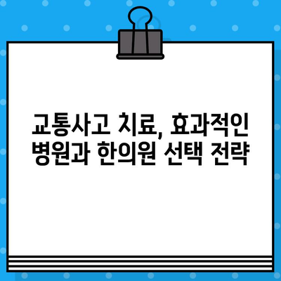 교통사고 후, 병원과 한의원 선택| 나에게 맞는 치료는? | 교통사고, 병원, 한의원, 치료, 선택 가이드