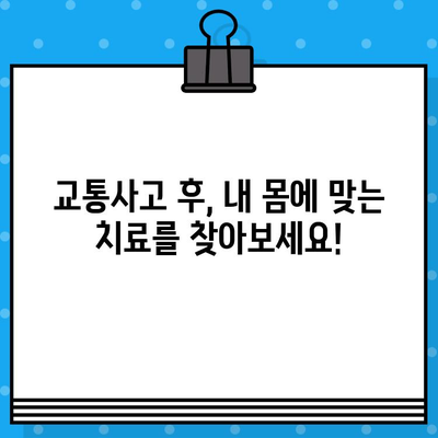 교통사고 후, 병원과 한의원 선택| 나에게 맞는 치료는? | 교통사고, 병원, 한의원, 치료, 선택 가이드